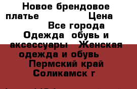 Новое брендовое платье ANNA FIELD › Цена ­ 2 800 - Все города Одежда, обувь и аксессуары » Женская одежда и обувь   . Пермский край,Соликамск г.